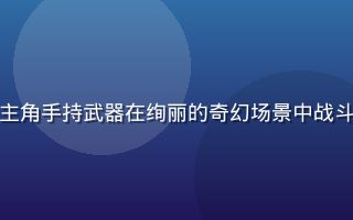新番动漫封面，少年主角手持武器在绚丽的奇幻场景中战斗，色彩鲜艳充满热血