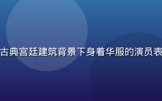 热门古装悬疑剧剧照，古典宫廷建筑背景下身着华服的演员表情凝重，画面古典精致