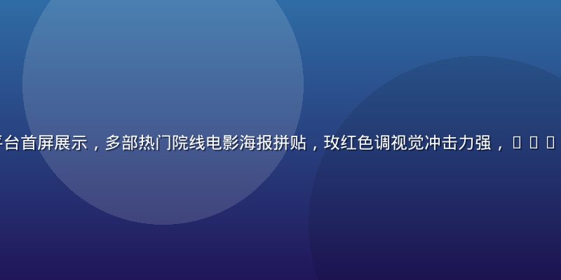 黄瓜影视在线看平台首屏展示，多部热门院线电影海报拼贴，玫红色调视觉冲击力强，2026暑期档大片云集