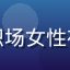 黄瓜影视用户上班族小美的头像，年轻职场女性在地铁上使用手机，背景为都市通勤场景