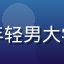 黄瓜影视用户大学生影迷小周的头像，年轻男大学生在宿舍使用笔记本电脑，背景为书架