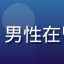 黄瓜影视用户宅家御宅族阿宏的头像，男性在昏暗房间里看屏幕的侧影，氛围感十足