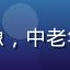 黄瓜影视用户退休教师李阿姨的头像，中老年女性在客厅看电视，神情愉快放松